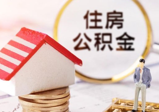 蓬莱辞职后怎么取钞公积金（辞职怎么取住房公积金）